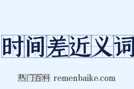 时间差近义词是什么意思的图片